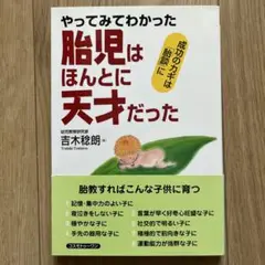 胎児はほんとに天才だった : やってみてわかった　吉木稔朗　育児　胎教