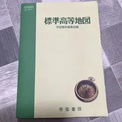 標準高等地図　帝国書院編集部編