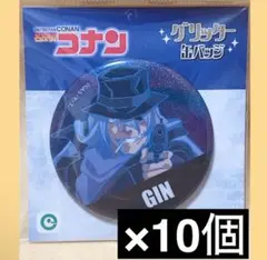 名探偵コナン　グリッター　缶バッジ　ジン　10個セット
