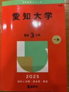 愛知大学 赤本 2025 3年分 一般