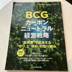 日経MOOK BCGカーボンニュートラル経営戦略