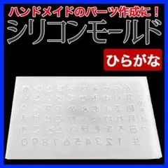 シリコンモールド ひらがな 平仮名 すうじ 数字 漢字 かんじ メイド レジン