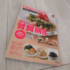 中古本 東京逓信病院のおいしい腎臓病レシピ 組み合わせ自由自在275レシピ