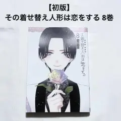 【初版】 その着せ替え人形は恋をする 8巻