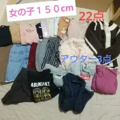 【22点】150cm 女の子洋服まとめ売り