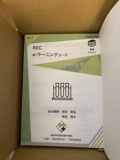 REC 薬剤師国家試験 大阪医科薬科大学 e-ラーニング 薬理学/食品衛生学等プリント大量セット 2024年合格目標 ★ 192L3D REC 薬剤師国家試験 大阪医科薬科大学 e-ラーニング 薬理学/食品