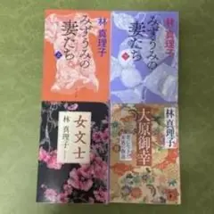 林真理子 みずうみの妻たち 他 3冊セット
