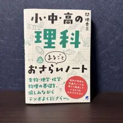 小・中・高の理科まるごとおさらいノート