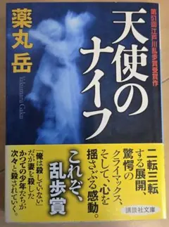 天使のナイフ 薬丸岳著