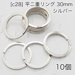 ［c28］10個　平二重リング 外径30mm　シルバー　キーリング　キーホルダー