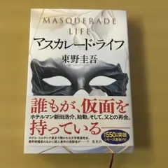 マスカレード・ライフ