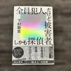 全員犯罪者 だけど被害者 しかも探偵者