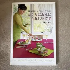 おくちにあえば、うれしいです 北鎌倉の料理サロン"ボアメーザ"のレシピ
