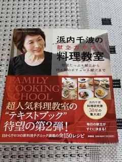 浜内千波の献立力がつく料理教室