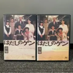 はだしのゲン ドラマスペシャル　DVD全2巻セット【レンタルアップ品】 はだしのゲン ドラマスペシャル DVD全2巻セット【レンタルアップ