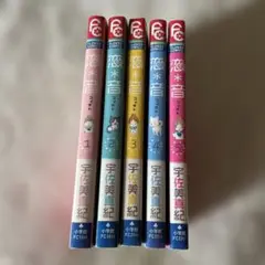 恋音　コイオト　１巻〜5巻　５冊　ベツコミフラワーコミックス　宇佐美真紀／著