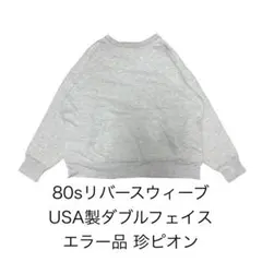 超希少 珍品 80s USA製 チャンピオン リバースウィーブ エラー品