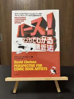 パース!マンガでわかる遠近法