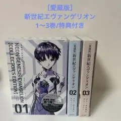 ［未開封］愛蔵版 新世紀エヴァンゲリオン 1-3巻 特典付き