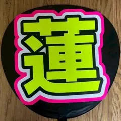 うちわ文字シール　JO1　川尻蓮