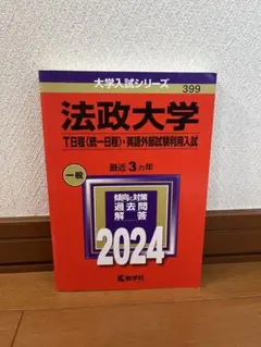法政大学 2024 T日程(統一日程）・英語外部試験利用入試