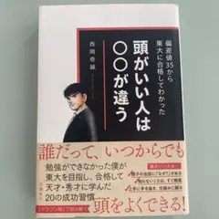 偏差値35から東大に合格してわかった 頭がいい人は○○が違う
