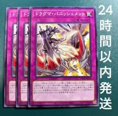 遊戯王　ドラグマ・パニッシュメント　ノーマル　3枚　ドラグマパニッシュメント