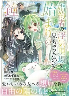 婚約者の浮気現場を見ちゃったので始まりの鐘が鳴りました THE COMIC