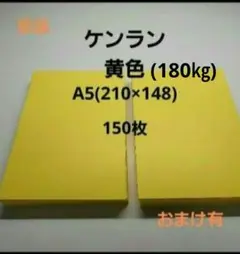 ケンラン黄(180㎏)A5サイズ(148×210)150枚、早い者勝ち❗