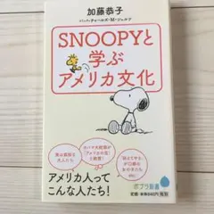 SNOOPYと学ぶアメリカ文化
