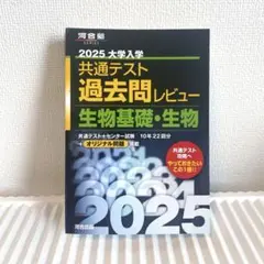 2025 大学入学共通テスト過去問レビュー 生物基礎・生物 河合塾SERIES