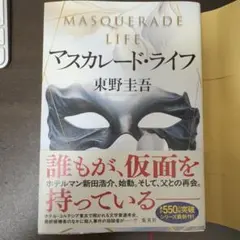 マスカレード・ライフ
