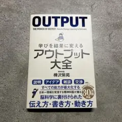 学びを結果に変えるアウトプット大全
