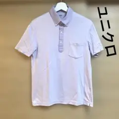 ユニクロ 薄紫 ボタンダウン ポロシャツ