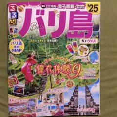 るるぶ　バリ25版　ちいサイズ版