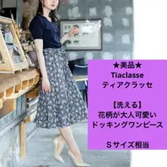 ★美品★ ティアクラッセ　ロングワンピース　花柄　ドッキングワンピース　Ｓ　濃紺