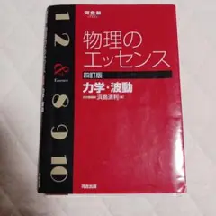 物理のエッセンス 力学・波動 第四版