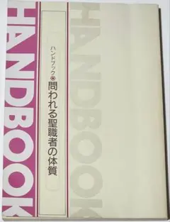 【非売品】　ハンドブック　問われる聖職者の体質