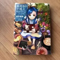 本好きの下剋上 1 香月美夜