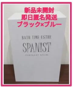 【新品未開封】アデランス バスタイムエステ スパニスト ブラック