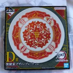 一番くじ　鬼滅の刃　煉獄家　デザインプレート　 D賞
