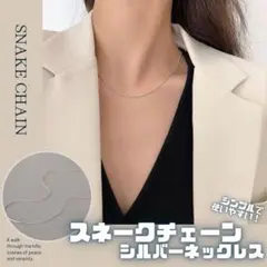 スネークチェーン シルバー ネックレス アクセサリー チョーカー 韓国 G38