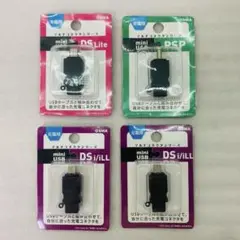 【4点セット】マルチコネクタシリーズ　充電用 Mini USB　DS　PSP