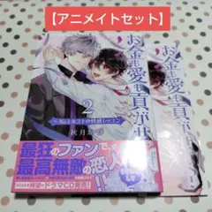お金も愛も貢がせて?～No.1ホストの快感レッスン2　アニメイトセット