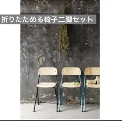 ●2脚セット　IKEA ブラック スチール 折りたたみ 椅子