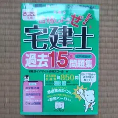 2022年版 合格しようぜ!宅建士 過去15年問題集 音声解説付き