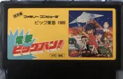 ファミコンソフト　電撃　ビッグバン