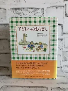 【佐々木正美】子どもへのまなざし【帯付き】