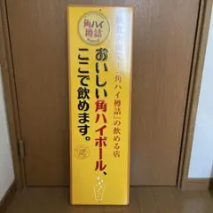 2025年最新】角ハイボール 看板の人気アイテム - メルカリ