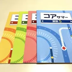 コアサマー国語算数理科社会　４教科セット　小学5年　夏期講習 受験対策